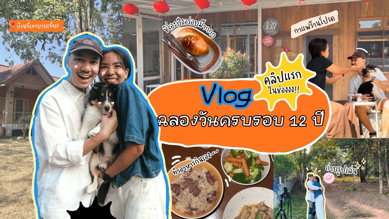 คลิปแรกในช่องงง!! ฉลองครอบรอบ 12 ปี ที่บ้านเขายายเที่ยง