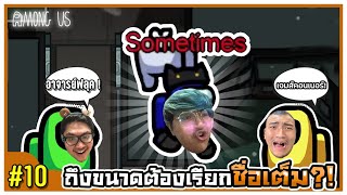 มันถึงกับขนาดต้องเรียกชื่อเต็ม ! - Among Us (Funny moments) #10