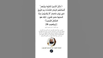 الآية (18) من سورة ابراهيم//القارئ الشيخ عبد الرحمن السديس.