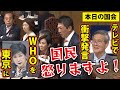 【本日の国会】小池都知事、尾身茂氏の問題発言【神谷宗幣/参議院財務金融委員会】