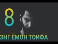 Кобил Кори   Марузалари 8 энг Ёмон Тоифа