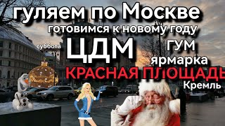 Москва готовится к новому году 2024, гуляем #москва #гум #цум #цдм #краснаяплощадь