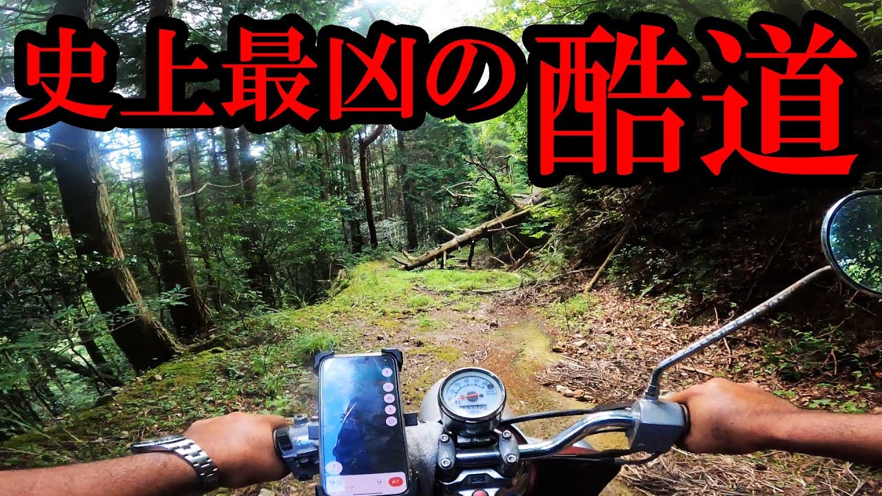 【県道9号・石建峠】酷道を原付バイクで走ったらトンデモない結末が…