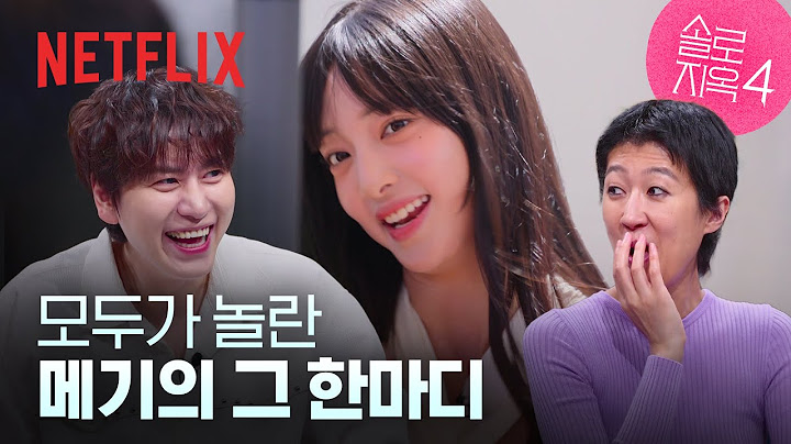 여자 메기의 기선 제압, 리액션을 잃은 여자들 | 6화 클립 | 솔로지옥 시즌4 | 넷플릭스