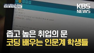 코딩 배우는 인문계 대학생들…좁고 높은 취업의 문 / KBS 2021.09.23.
