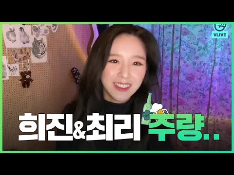 [이달의소녀] 둘이서 소주 4병 맥주 10캔?