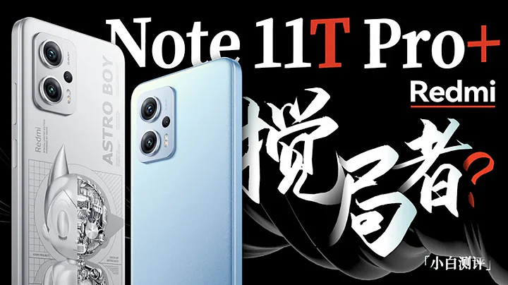 「小白」Redmi Note 11T Pro+測評：中端攪局者？ - 天天要聞
