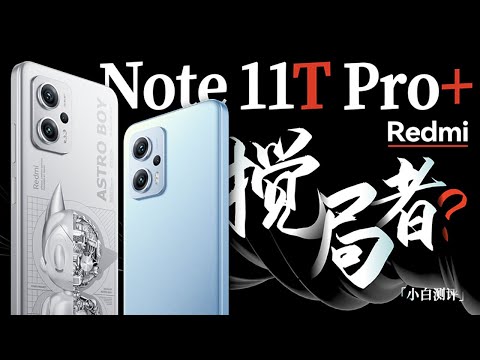 「小白」Redmi Note 11T Pro+测评：中端搅局者？