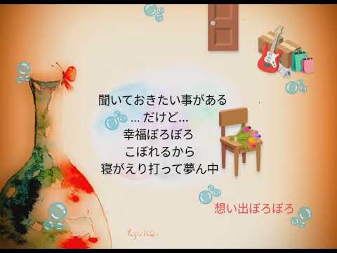 「想い出ぼろぼろ」内藤やす子（1976年）🌹cover（Yasuko Naito）「Omoide Boro Boro」