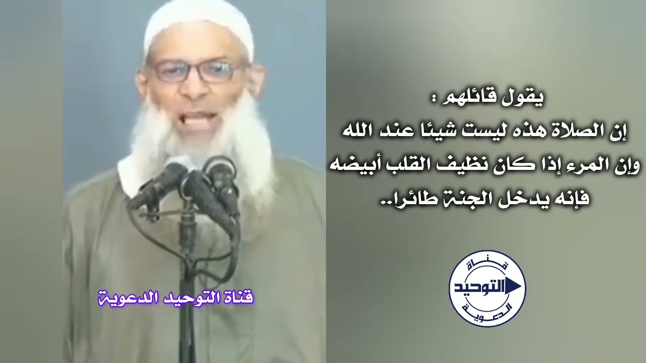 يقول قائلهم : إن الصلاة هذه ليست شيئا عند الله وإن المرء إذا كان نظيف القلب أبيضه | الشيخ رسلان
