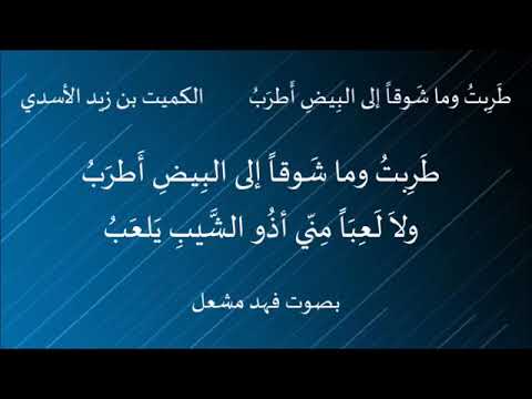 الكميت بن زيد الأسدي ط رب ت وما ش و ق ا إلى البي ض أ ط ر ب