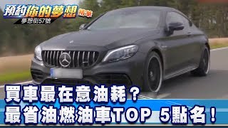 買車最在意油耗？最省油燃油車TOP 5點名！《夢想街57號 預約你的夢想 精華篇》20191231 李冠儀 張迺庭 謝騰輝 林大維