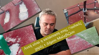 Αυτή είναι η κατάσταση στης παιδικές χαρές τ Δήμου Μαλεβιζίου