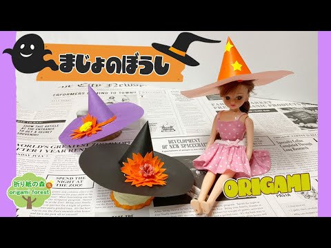 ハロウィン折り紙】魔女の帽子折り紙で作れます☆ Origami witch hat