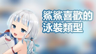 【Vtuber中文】鯊鯊喜歡什麽樣的泳裝【Hololive-EN/Gawr Gura/がうるぐら/小鲨鱼】