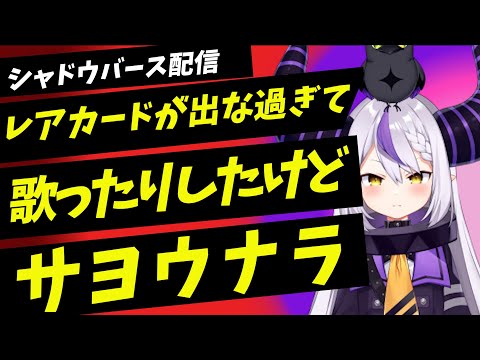 レアカードが出な過ぎて歌ったり、初見プレイのフリしてみたけどサヨウナ、、?!ラプラス反応がかわいすぎ【ラプラスダークネス/ホロライブ/切り抜き】