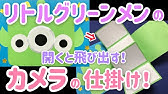 手作りアルバム リトルグリーンメンのufoキャッチャーのしかけ Youtube 手作りアルバム リトルグリーンメンのufoキャッチャーのしかけ Youtube