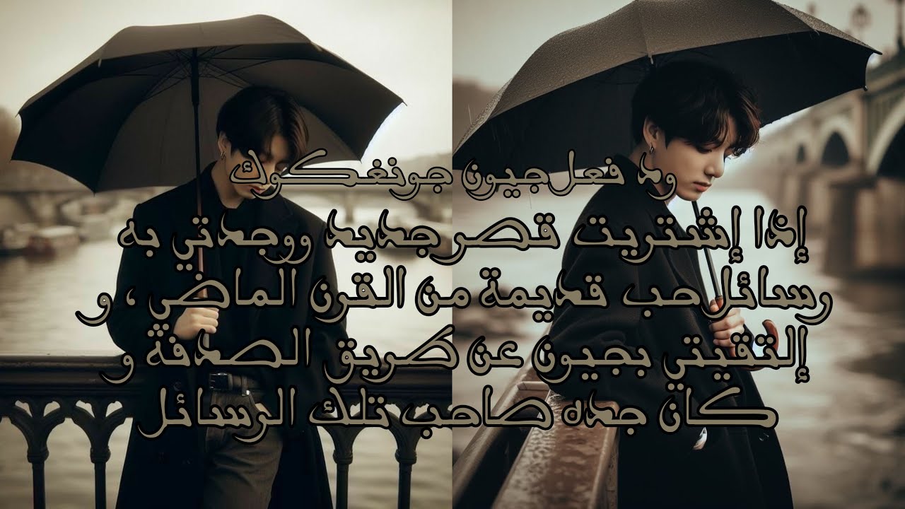 رد فعل جيون جونغكوك إذا إشتريت قصر جديد ووجدتي به رسائل حب قديمة من القرن الماضي…