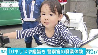 DJポリス、鑑識、白バイ・・・お巡りさんの仕事体験(18/03/18)