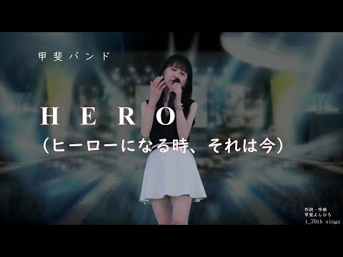 HERO  (ヒーローになる時、それは今) 甲斐バンド   t_70th🎶  応援お願いいたします🍀歌い直しもさせて頂きます！