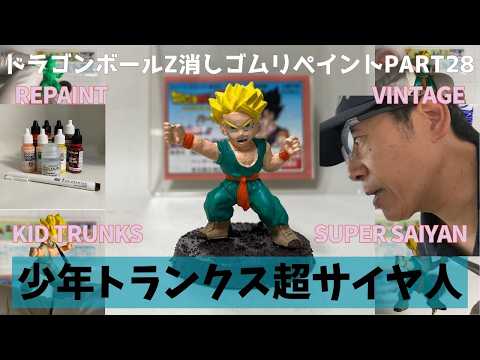 Kid Trunks Super Saiyan Repaint | Vintage Dragon Ball Eraser