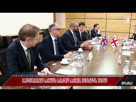 გაერთიანებული სამეფოს საგარეო საქმეთა მინისტრის ვიზიტი საქართველოში