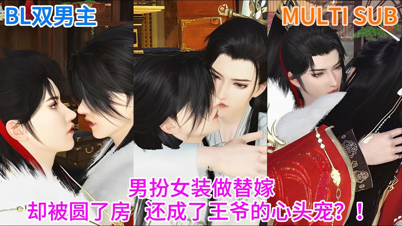 【BL双男主动漫】甜宠热播《黑心王的小娇娇》男扮女装做了嫡姐的替嫁，却被圆了房，还成了王爷的心头宠？！ #donghua #双男主 #漫画短剧 #BL #耽美