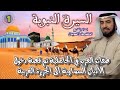 السيرة النبوية 01 للشيخ الدكتور طارق السويدان حفظة الله إلى الله 