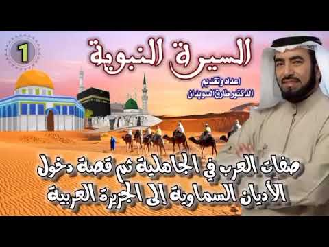 السيرة النبوية 01 للشيخ الدكتور طارق السويدان حفظة الله إلى الله 