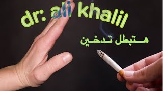 خطة الاقلاع عن التدخين بدون اعراض الانسحاب فى خلال شهر stop_smoking