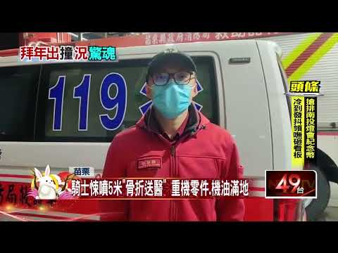 重機騎士去拜年！ 與休旅車對撞「噴5公尺」 腳拇指骨折送醫