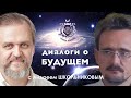 Диалоги о будущем 2021. Андрей Школьников. 30 сентября 2021.