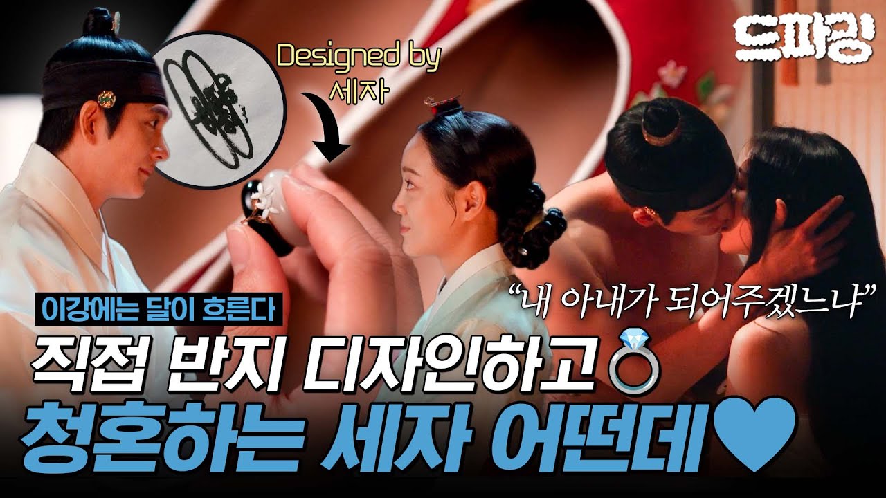 [이강에는 달이 흐른다] 9회 하이라이트 | ＂네 꿈 안에 내 꿈을 넣어두었지＂ 꽃신 속 반지로 청혼한 세자 강태오💍💞 MBC251205방송