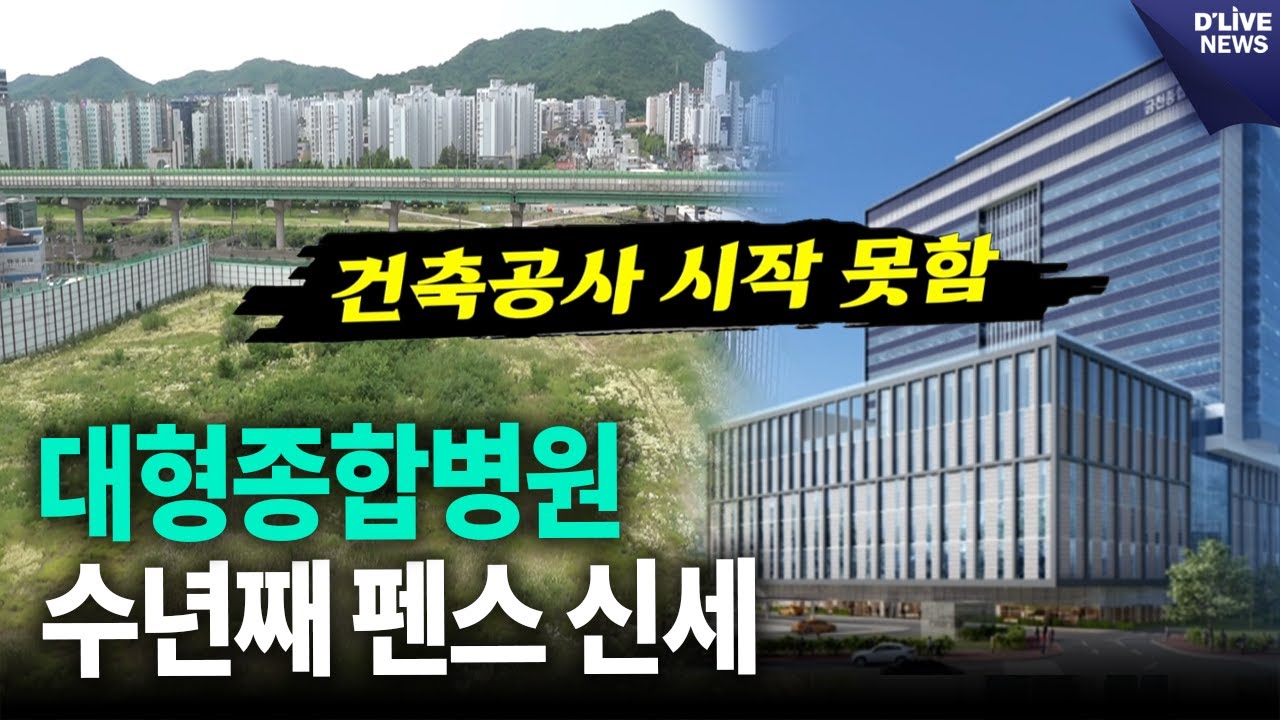 [왓이슈] 기공식 마치고도 수년째 펜스 신세 / 딜라이브 뉴스