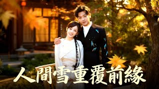 【完整版】前世她以血為藥治好渣男雙腿，卻被他親手送給白月光陪葬！重活一世她冷眼斷情，轉身救下昏迷的溫家太子爺，被他捧在掌心寵上雲端，而渣男只能拖著殘腿跪地痛哭悔斷腸！#短劇 #全集 #251202cs