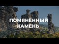 Помяненный (колчимский камень), одиночно/созерцательное путешествие. Северный Урал.