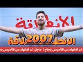 توجيهي 2007 الانطلاقة ختام التأسيس الأستاذ أيهم جرار 