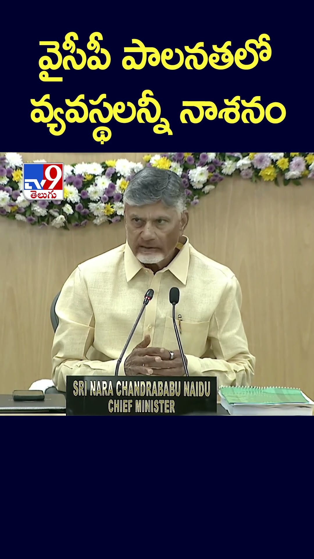వైసీపీ పాలనతలో వ్యవస్థలన్నీ నాశనం : CM Chandrababu  - TV9