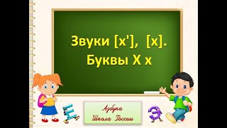 Звуки [Х'],  [Х]. Буквы Х Х. Литературное Чтение 1 Класс Умк Школа России 11.01.2023