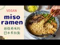 Vegan Creamy Miso Ramen '素味噌拉面'