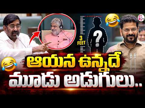 ఆయన ఉన్నదే మూడు అడుగులు.. | CM Revanth Reddy Strong Comments On BRS In Assembly | Telangana News