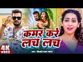       khesari lal yadav  kamar kare lach lach  new bhojpuri hits song 2024