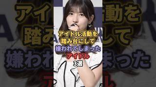 アイドル活動を踏み台にして嫌われてしまったアイドル3選 #日向坂46 #モーニング娘