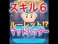 【スキル６】目押し!!【マッドハッター】初見プレイ【ディズニーツムツム】新ツム【TSUM TSUM】 player:冬夜