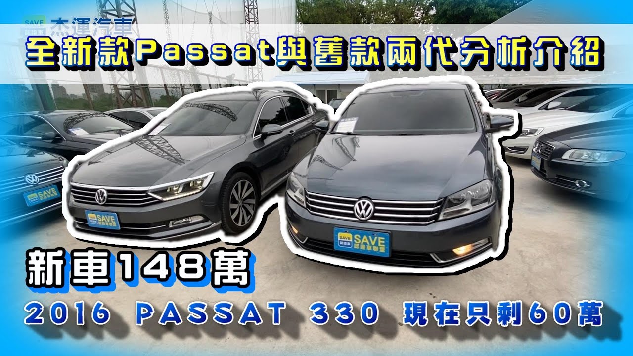 中古車收購全紀錄新車148萬16 Passat 330 現在只剩60萬1 與舊款做比較2 車體鑑定3 實車路試4 電腦檢測完整大公開 Youtube