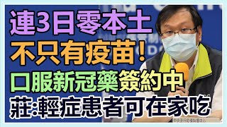 【完整版】今日新增 0本土 8境外 0死亡。不只疫苗！新冠口服藥「快簽約了」　指揮中心說明(20211014/1400)｜三立新聞網 SETN.com
