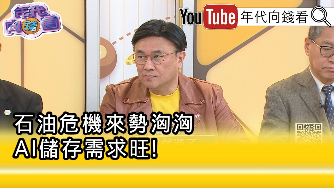精彩片段》封開平:#記憶體 難免還會波動...【年代向錢看】2026.03.10@ChenTalkShow