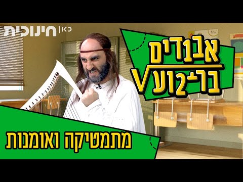 וִידֵאוֹ: מתמטיקה גבוהה יותר