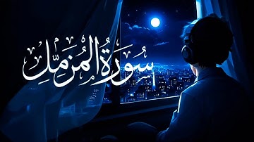 Surah Al-Muzzammil (The One wrapped in Garments) | Sherif Mostafa | سورة المزمل | شريف مصطفى
