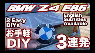 BMW Z4 E85 お手軽DIY３連発